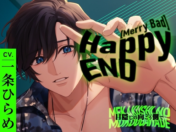 Happy(MerryBad)END Memorial No.01 目隠しの向こう側で【11/27迄早期購入特典付き】 [ラミナプラネット] | DLsite がるまに
