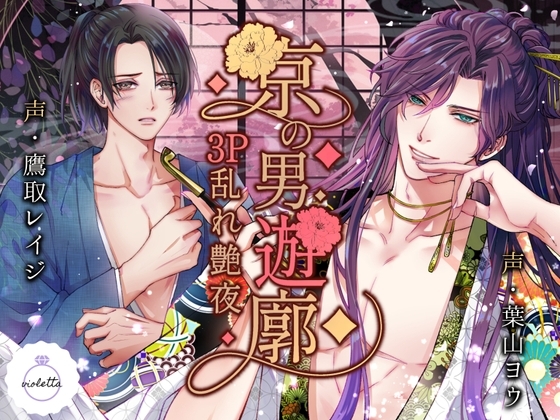 京の男遊廓 〜3P乱れ艶夜〜 [ヴィオレッタ] | DLsite がるまに