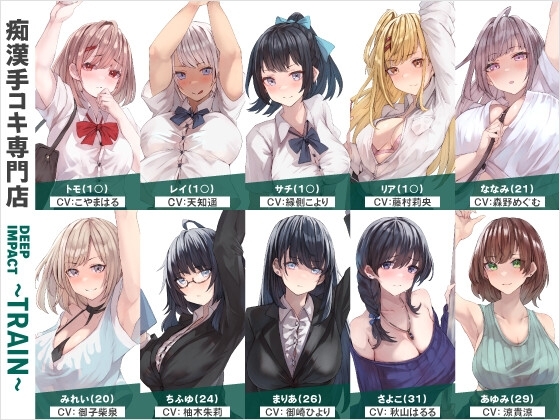 【総勢10名】痴漢手コキ専門店『DEEP IMPACT～TRAIN～』【2時間25分】 [DEEP IMPACT] | DLsite 同人 - R18