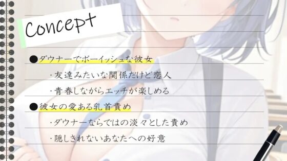 ダウナー巨乳なボーイッシュ彼女に乳首責めされるドスケベ学園生活～僕のエッチな調教で、乳首射精キメようか～ [くーるぼーいっす] | DLsite 同人 - R18