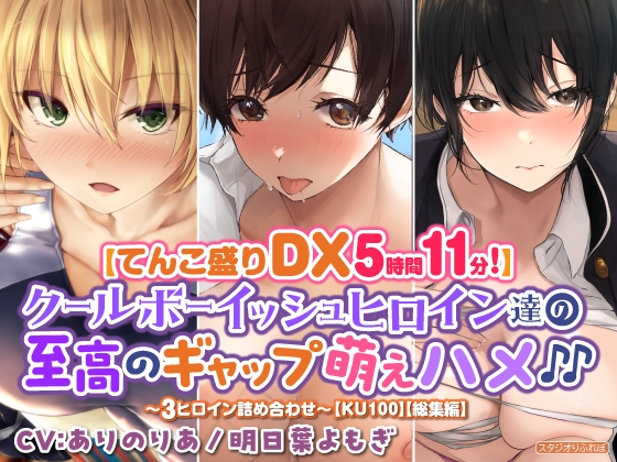 【てんこ盛りDX5時間11分!】クールボーイッシュヒロイン達の至高ギャップ萌えハメ♪♪～3ヒロイン詰め合わせ～【KU100】【総集編】 [スタジオりふれぼ] | DLsite 同人 - R18