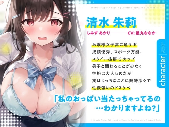 【期間限定220円】満員電車で逆痴漢～清楚な女子高通いのお嬢様はドスケベでした～ [しゅーてぃんぐすたぁ] | DLsite 同人 - R18