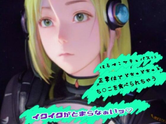 「ことの」限定単品販売‼️✨微エロASMR✨ガチ録音✨Halloween企画 サキュバスと... [ODD LOVE] | DLsite 同人 - R18