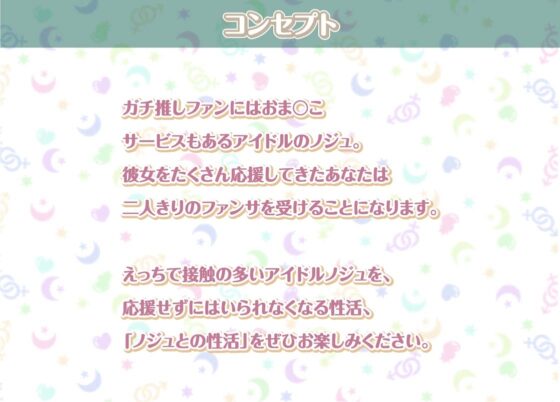 ノジュとの性活～えちえちアイドルと秘密のおま〇こファンサービス～【フォーリーサウンド】 [性活良音] | DLsite 同人 - R18