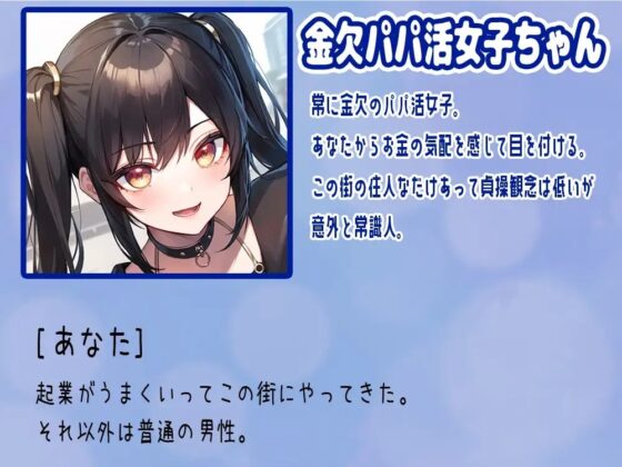 逆ナン即ヤリ!トー横女子に目を付けられて心も体も精液も搾り尽くされます?〜金欠パパ活女子といちゃらぶ中出しセックス〜 [Star Sign Cafe] | DLsite 同人 - R18