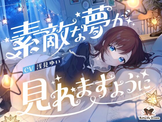 素敵な夢が見れますように [Butterfly Dream] | DLsite 同人 - R18