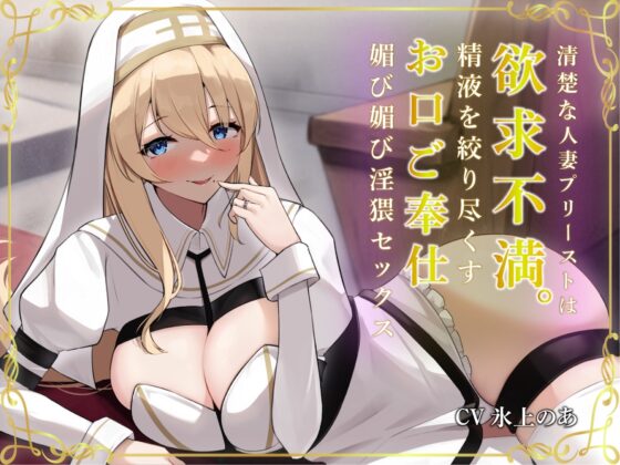 清楚な人妻プリーストは欲求不満。精液を絞り尽くすお口ご奉仕媚び媚び淫猥セックス [バタリンコちゃん] | DLsite 同人 - R18