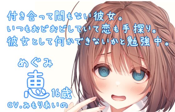 初心な彼女が小動物みたいで可愛い【CV.みもりあいの/レビューキャンペーン】 [癒し庵もち猫] | DLsite 同人 - R18