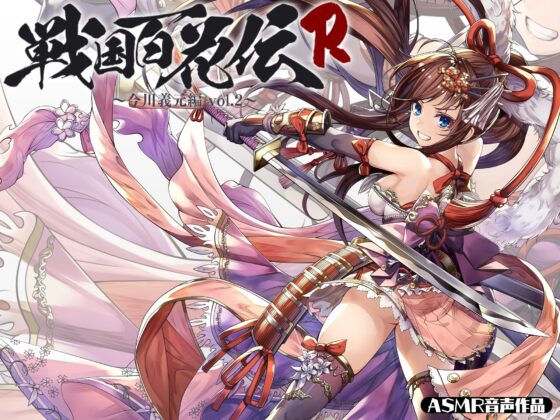 【戦国百花伝】今川義元編Vol.2(戦国百花伝【公式】) - FANZA同人