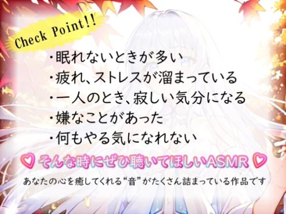 【睡眠導入】秋音セレクション オノマトペ式ASMR 2023/11/04 version [無色音色] | DLsite 同人 - R18