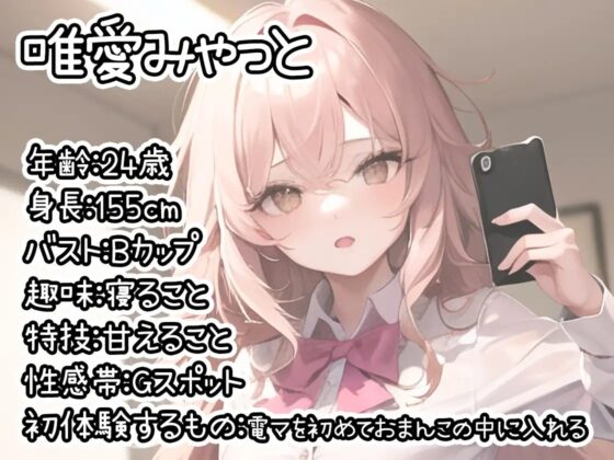 【初体験オナニー実演】THE FIRST DE IKU【唯愛みゃっと】 [いんぱろぼいす] | DLsite 同人 - R18