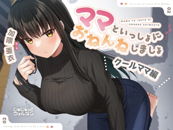 【耳かき&amp;添い寝】ママといっしょにおねんねしましょ 〜クールママ編〜【CV:加隈亜衣】 [じゅじゅっとウェルダン] | DLsite 同人 - R18