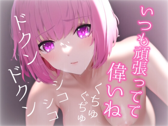 【生乳密着心音付き】清楚な絵姉さんによちよちHする実演ロールプレイ [らぶらびクリエイション] | DLsite 同人 - R18