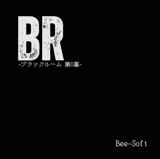 BR-ブラックルーム 第0幕- [Bee-Soft] | DLsite 同人 - R18