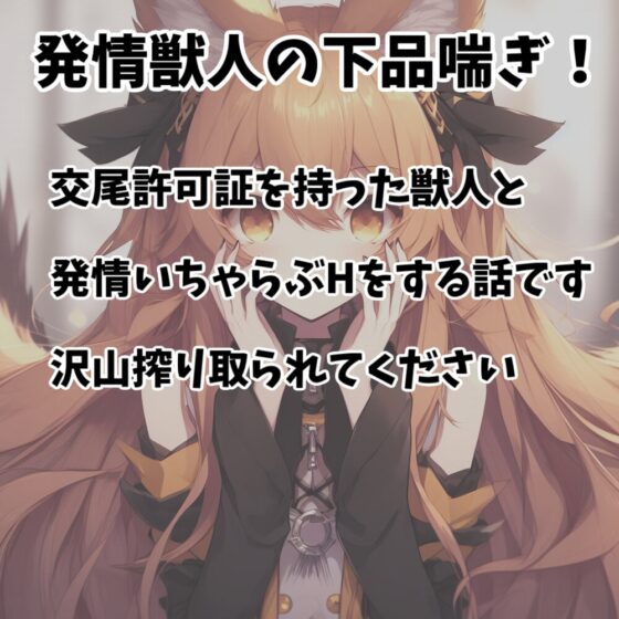 【110円】発情した獣人に理不尽逆レイプされる話【オホ声】 [あらびきボイス] | DLsite 同人 - R18