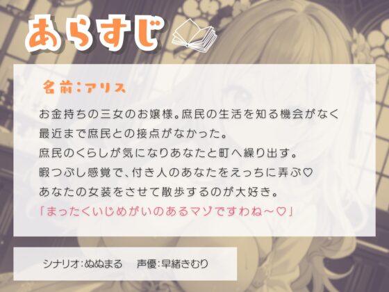 ドS変態お嬢様は付き人のあなたに女装をさせて弄ぶ [きむりのないしょばなし] | DLsite 同人 - R18