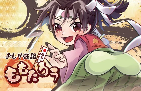 おしり戦記ももたろう [創作project黒蝶の戯れ] | DLsite 同人 - R18