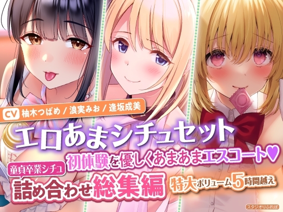 【エロあまシチュセット】初体験を優しくあまあまエスコート♪ 童貞卒業シチュ詰め合わせ総集編【特大ボリューム5時間越え】 [スタジオりふれぼ] | DLsite 同人 - R18