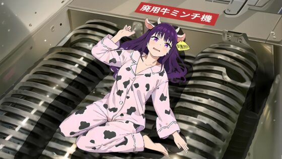 人間が乳牛のフリをして工場に入ったら [みやこ庵Bitter] | DLsite 同人 - R18