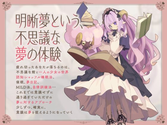 明晰夢へようこそ-夢への意識を高める睡眠体験- [MSL] | DLsite 同人 - R18