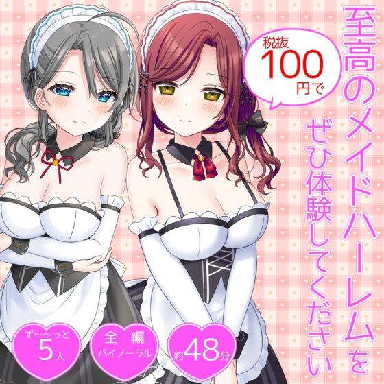 【体験価格/CV5人同時】ハーレムフィニッシュ♪ 5人のメイドさんにオナニーを見守られる音声～今日は帆波が主役です♪～ [DL製作班] | DLsite 同人 - R18