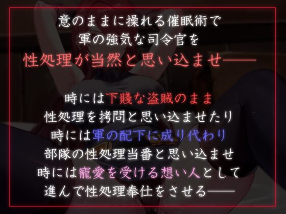 【性癖布教特別期間限定100円】大国の女司令官を催眠で常識改変し正常な意識のまま性処理を当然と思い込ませいつでも生ハメ可能のオナホールに【快楽堕ちイチャラブあり】 [あとりえスターズ] | DLsite 同人 - R18