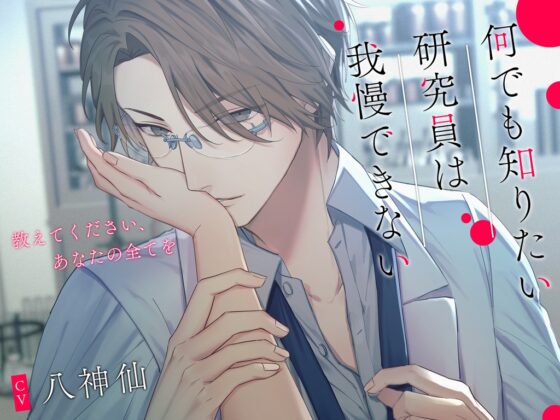 ★期間限定330円!!!★何でも知りたい研究員は我慢できない～教えてください、あなたの全てを～ [偏愛カタルシス] | DLsite がるまに