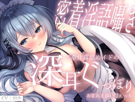 【密着淫語囁き】ご奉仕耳舐めイドの深耳ぐっぽりあまあま添い寝えっち [M屋] | DLsite 同人 - R18