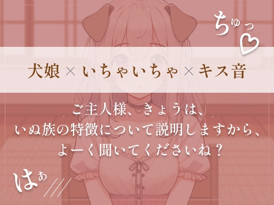 【犬娘の取扱説明書】大好きなご主人様といちゃらぶしちゃって説明になりません///(cv あやぴょす) [朱色] | DLsite 同人 - R18