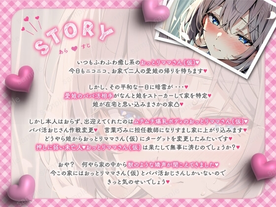 【バイノーラル/KU100】おっとりママさん(仮)は娘のパパ活相手に襲われちゃう【CV:常盤はなこ】 [すとろべり～たると] | DLsite 同人 - R18