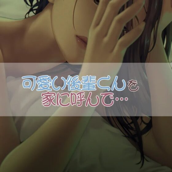後輩くんを家に呼んで [お姉産] | DLsite 同人 - R18