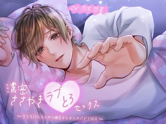 濃密ささやきラブとろセックス〜全てを許してくれる溺愛よしよしスパダリ彼氏〜 [バタリンコちゃん] | DLsite がるまに