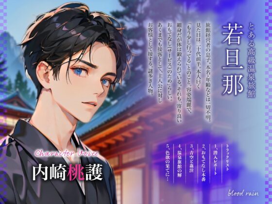 イケメン若旦那がお客様をエッチにおもてなし!ネットで噂の高級温泉旅館 [blood rain] | DLsite がるまに