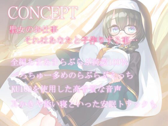 聖女のお仕事～内気で小さくて大きな聖女クロエとあまらぶ子作りライフ～ [暗黒大要塞鮭] | DLsite 同人 - R18