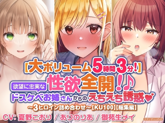 【大満足ボリューム5時間3分!】性欲全開!♪欲望に忠実なドスケベお姉さんからのえちえち誘惑♪～3ヒロイン詰め合わせ～【KU100】【総集編】 [スタジオりふれぼ] | DLsite 同人 - R18