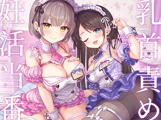 妊活当番♪-あなたに想いを寄せるメイドJD2人の自室に招かれてベッドで乳首責め密着えっち!→危険日おま◯こに挿れたまま2連続中出し&amp;遺伝子まぜまぜ受精♪-【KU100】 [みずのちょう] | DLsite 同人 - R18