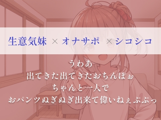 お兄ちゃんのお射精、生意気な妹が手伝ってあげるwゆっくりシコシコからスピードシコシコで存分にイキなさいw [朱色] | DLsite 同人 - R18