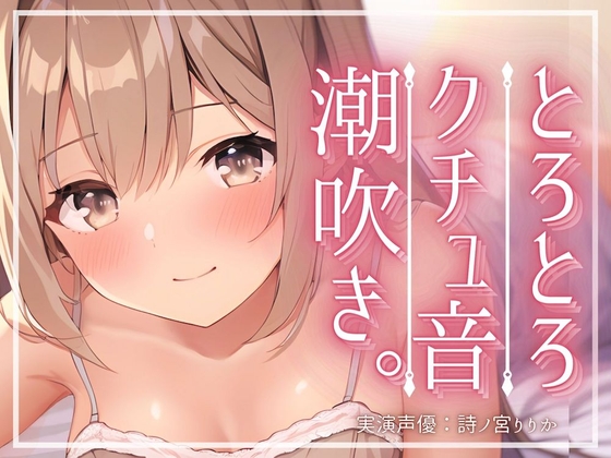 【実演】潮吹き水たまり発情オナニー。あっダメでちゃうでちゃうでちゃう…きもちぃの出ちゃった…。ディルドが飛んでくオホ声連続絶頂 [まぼろしセレナーデ] | DLsite 同人 - R18