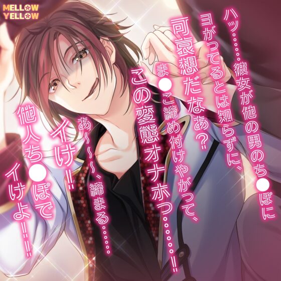 憧れのアイドルはクズで巨根のヤリチン野郎でした [MELLOW YELLOW] | DLsite がるまに