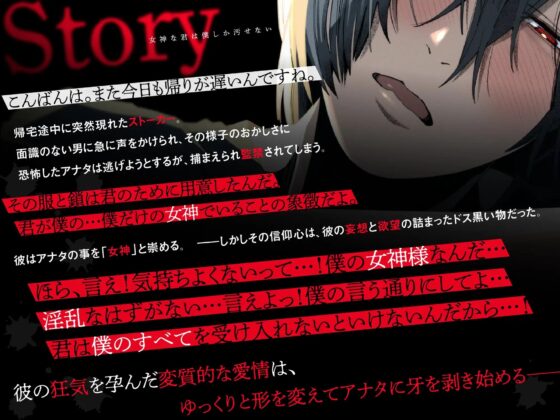 女神な君は僕しか汚せない～狂愛ドS男子に惚れられてしまったアナタは監禁されて… [お耳の狂愛] | DLsite がるまに