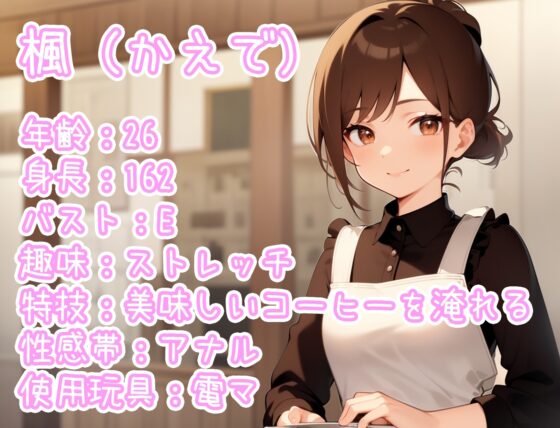 【実演オナニー】THE FIRST ONANISM【楓】 アナル好きのむっつりカフェ店員が何度も気持ちよくなっちゃう……/// [ぴゅあとろぼいす] | DLsite 同人 - R18
