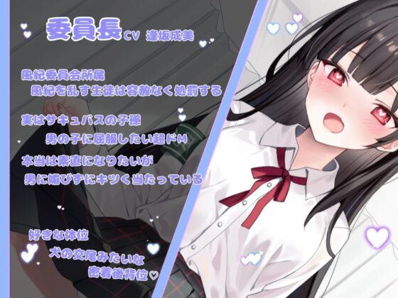 風紀委員はメス堕ちサキュバス～チン媚び交尾でオホ声絶頂～ [とらまる] | DLsite 同人 - R18