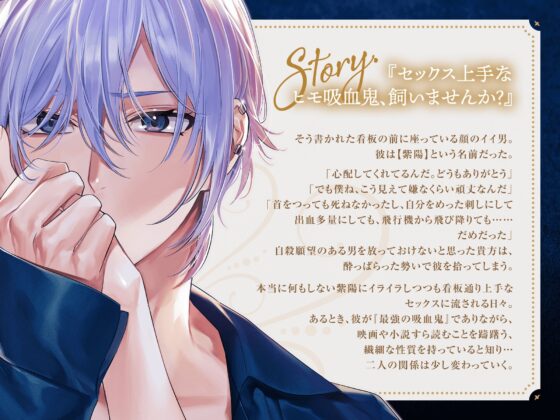【KU100】死にたがりの吸血鬼は恋をしない。～セックス上手なヒモ吸血鬼、飼いませんか?～ [MimiChu♡] | DLsite がるまに