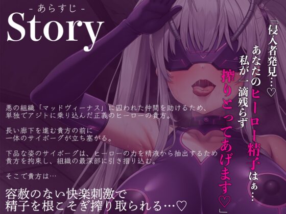 【逆レイプ】悪のサイボーグ搾精拷問〜仲間を助けに悪の組織のアジトに乗り込んだら、搾精サイボーグに捕まり、ヒーローの力を精子と一緒に搾り取られた〜 [マッド・ヴィーナス] | DLsite 同人 - R18