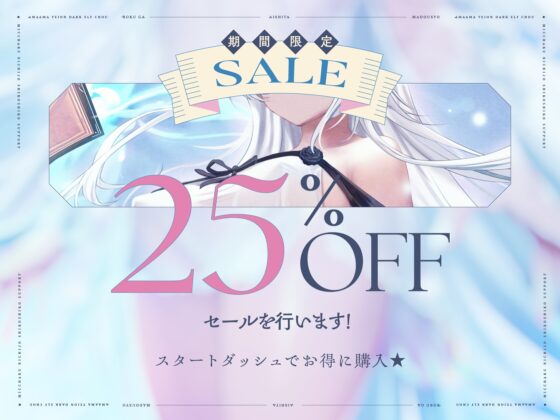 僕が愛した魔導書♰甘々低音ダークエルフ♰超密着日常しこしこサポート(クール、オホ声) [シコリテック∞ジョイント] | DLsite 同人 - R18