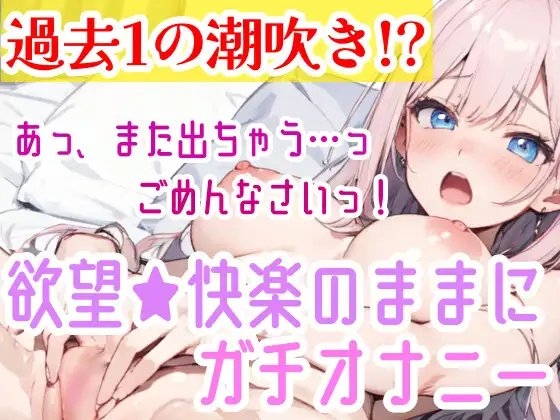 【オナニー実演】過去一の大洪水⁉️吹きっぱなしでごめんなさい‼️連続★大量★即吹き✨快楽のままにアルミの上に吹きまくる⁉️ぐちょぐちょおまんこで無限潮吹きASMR❄ [雪見だいふくらぶ] | DLsite 同人 - R18