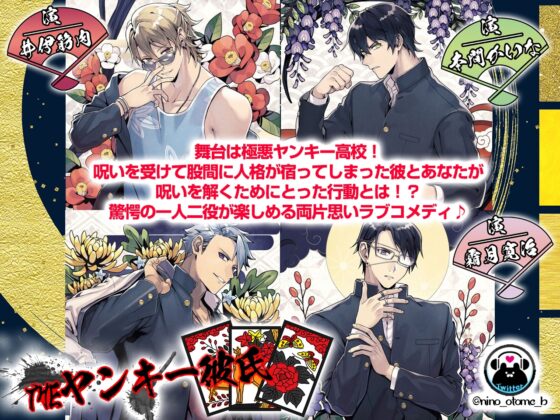 【がるまに限定特典付き】THEヤンキー彼氏　病み系ヤンキー朝見咲夜編 [ニノヤ] | DLsite がるまに