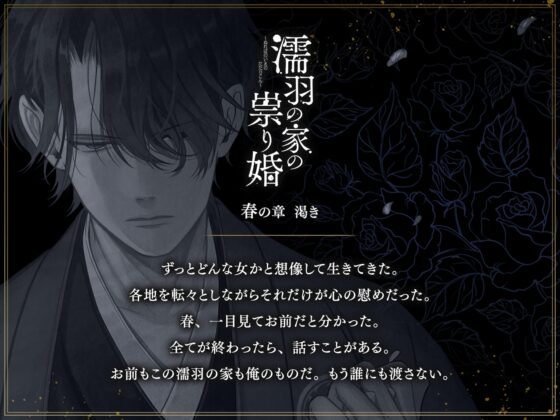 濡羽の家の祟り婚 春の章 渇き [ひつじぐも] | DLsite がるまに