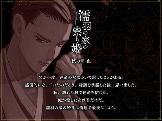 濡羽の家の祟り婚 秋の章 血 [ひつじぐも] | DLsite がるまに