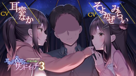 耳舐め&amp;耳ふーサンドイッチ 田舎の癒し ～山形県遊佐町音源～ 【耳恋なかさん&amp;そよかぜみらいさん/安眠特化/環境音現地収録】 [チームランドセル] | DLsite 同人 - R18